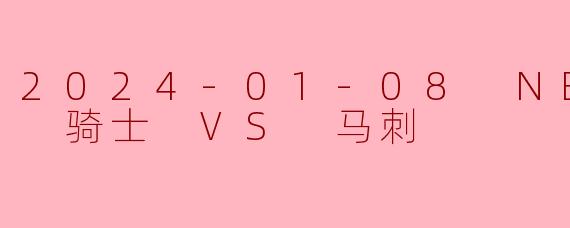 2024-01-08 NBA常规赛 骑士 VS 马刺